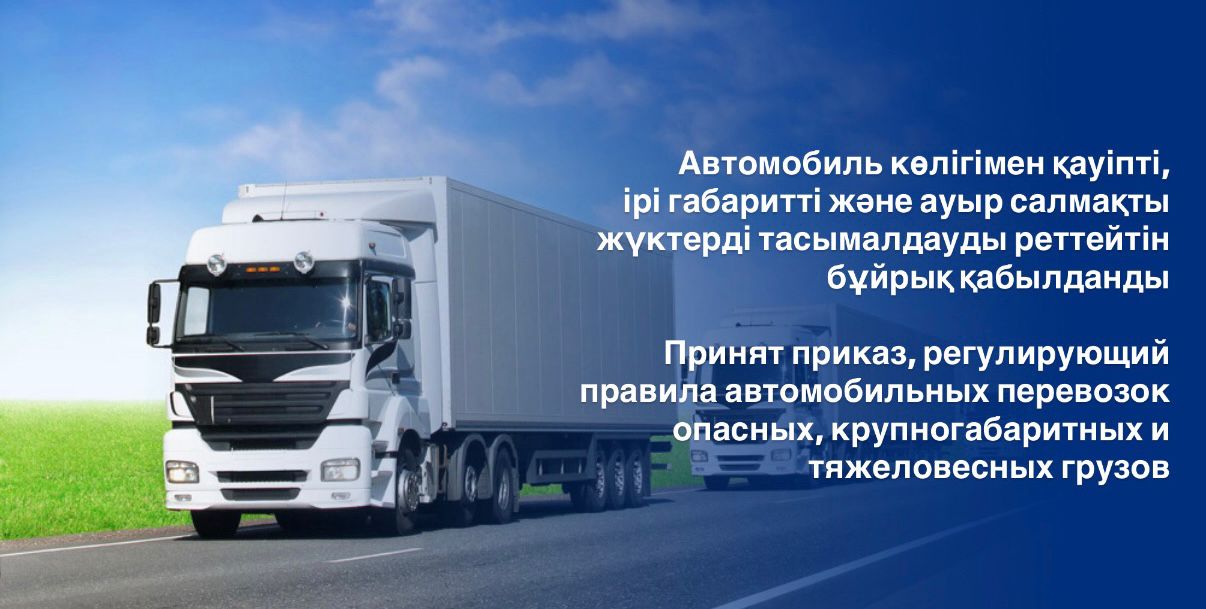 В Казахстане внесены изменения в правила перевозки опасных и тяжеловесных грузов