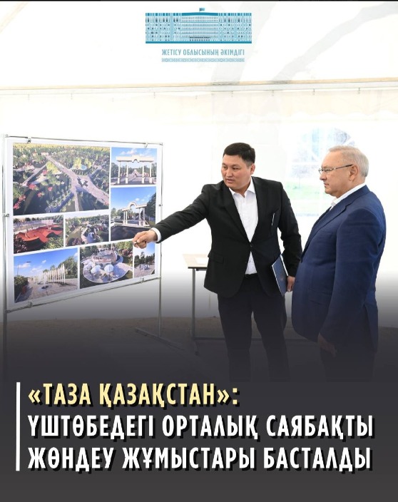 "Таза Қазақстан" Үштөбедегі орталық саябақты жөндеу жұмыстары басталды