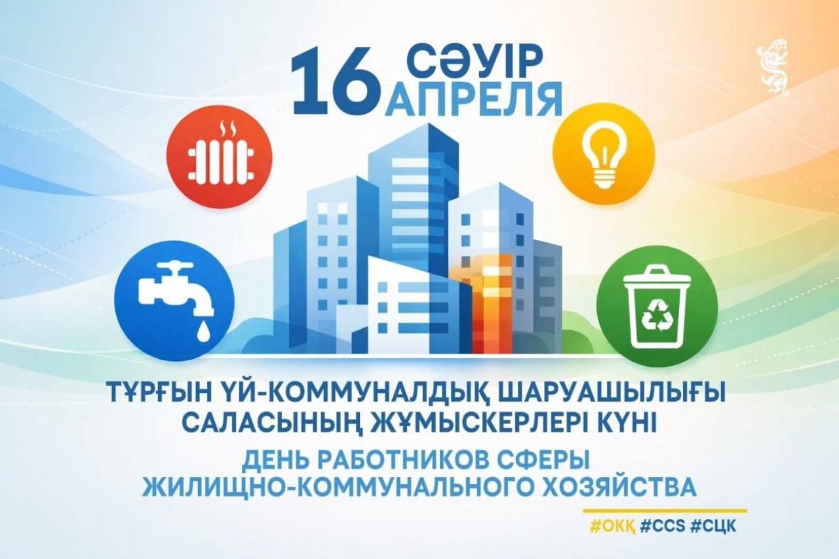 Бүгін тұрғын үй-коммуналдық шаруашылық саласының қызметкерлері өздерінің кәсіби мерекесін атап өтуде