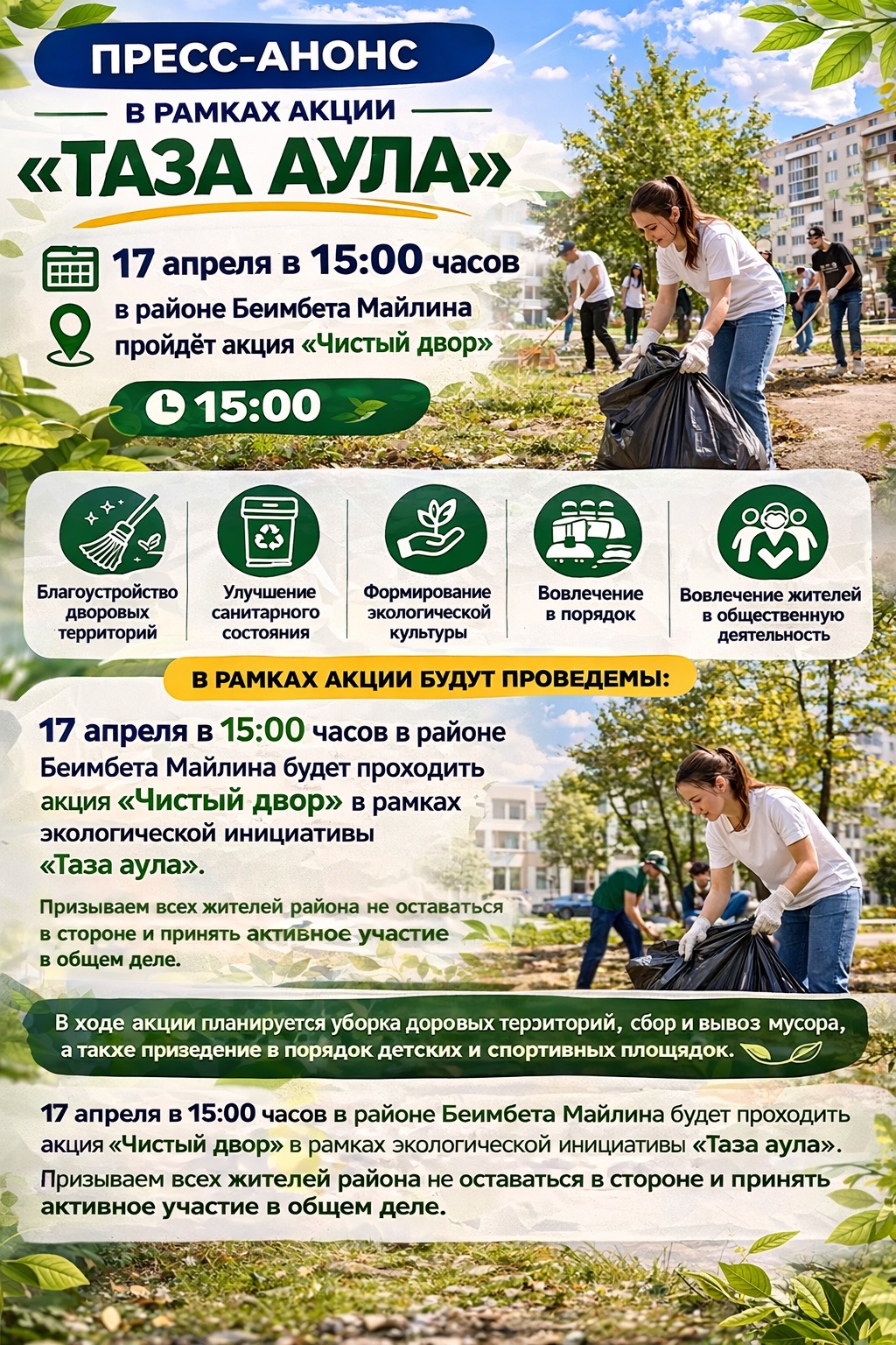 Баспасөз хабарламасы  "Таза аула"акциясы,  "Таза ауыл-Таза Қазақстан!»