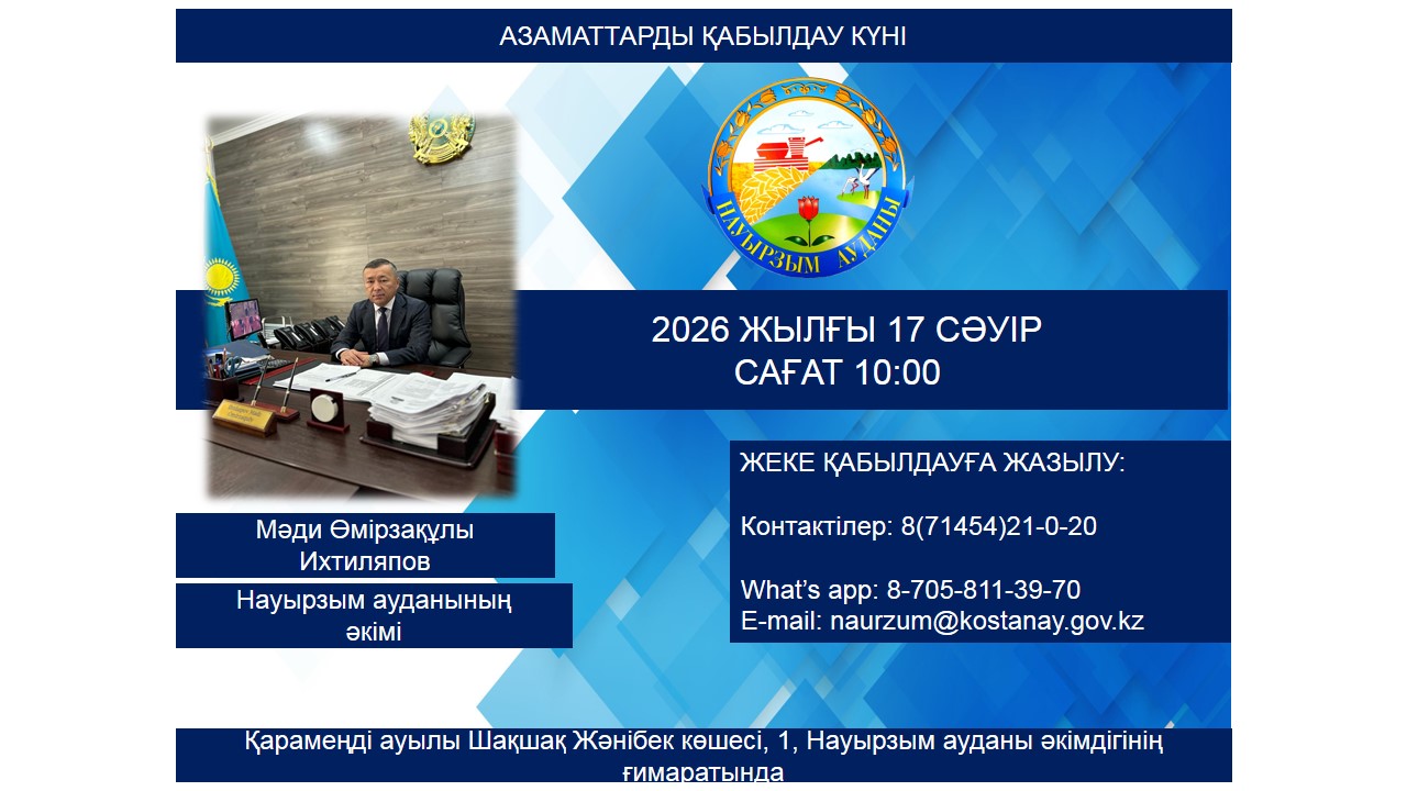 Құрметті Науырзым ауданының тұрғындары!