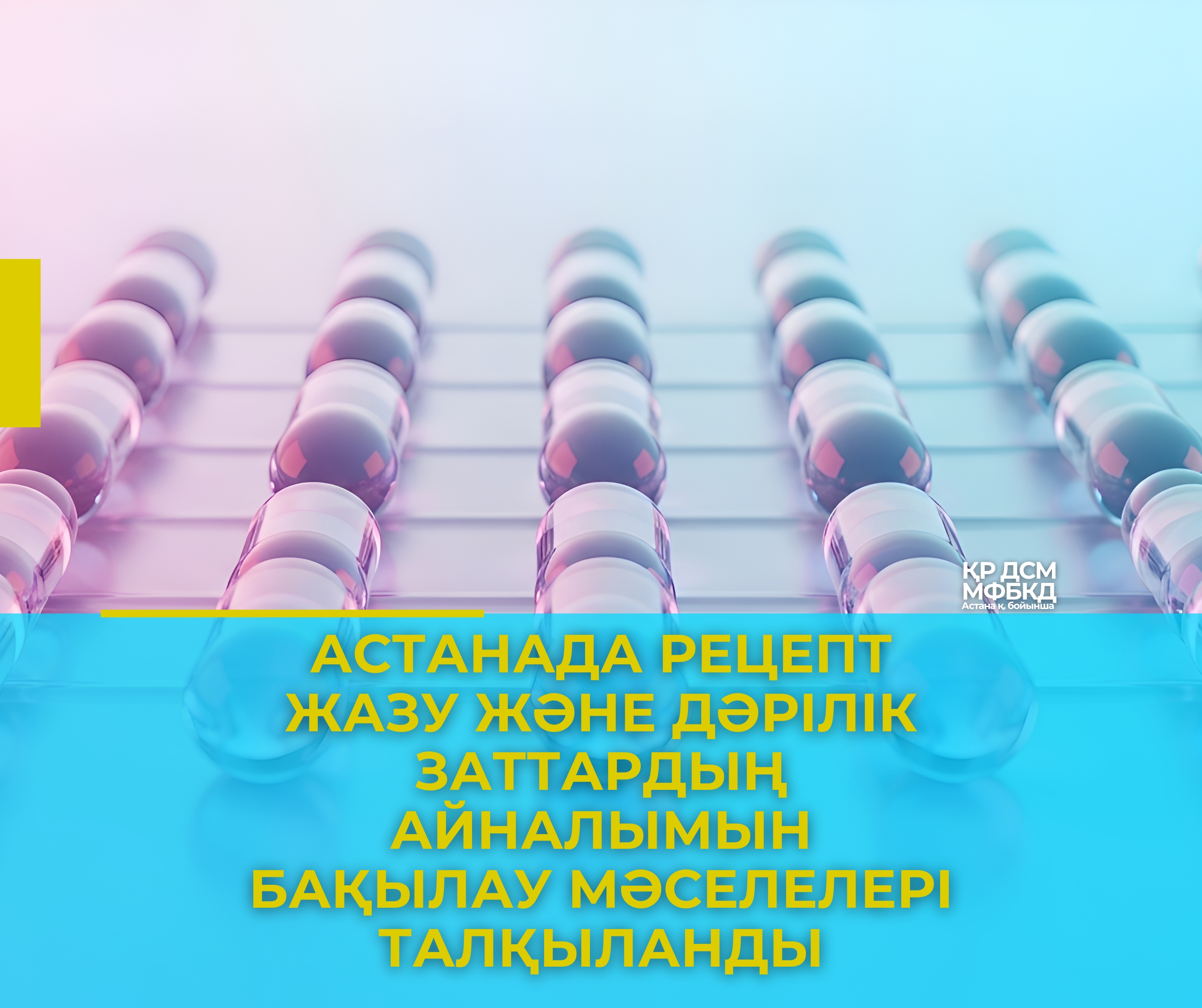 Астанада рецепт жазу және дәрілік заттардың айналымын бақылау мәселелері талқыланды