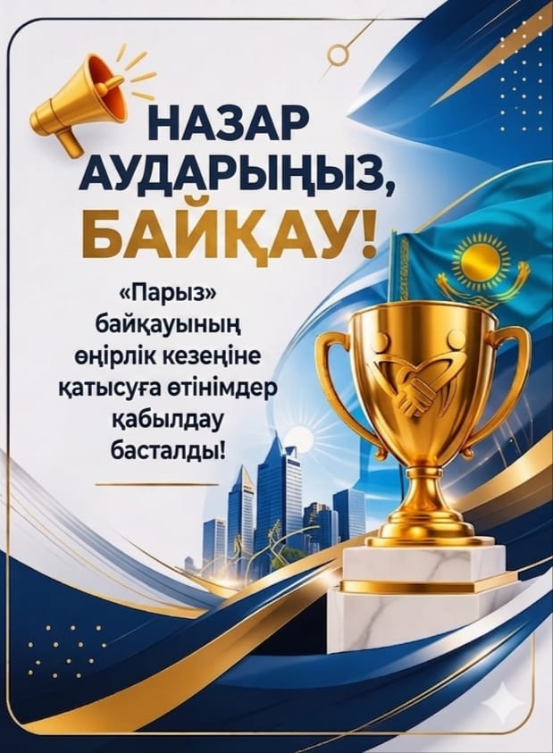 "Парыз" байқауына өтінім қабылдау басталды