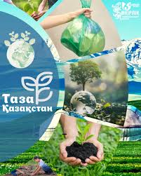Таза Қазахстан-ортақ жауапкершілік.