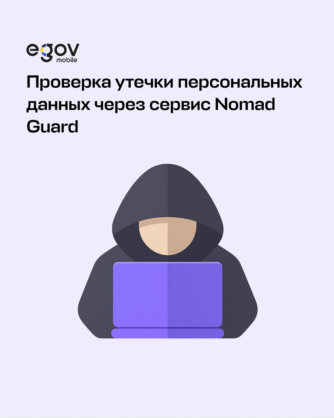 В eGov Mobile доступен сервис - Nomad Guard, который помогает проверить безопасность ваших персональных данных