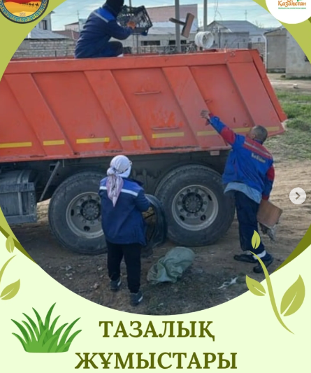 🌿 “Таза Қазақстан” экологиялық акциясы аясында Қызылтөбе ауылдық округі бойынша "Таза Мұнайлы" МКК тарапынан жүргізілудегі күнделікті санитарлық тазалық жұмыстары.  📍Қызылтөбе ауылдық округі әкімі аппаратының баспасөз қызметі.