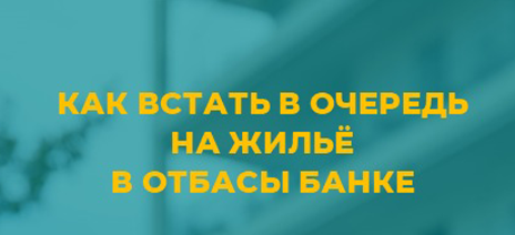 Как встать в очередь на жильё через Отбасы Банк.