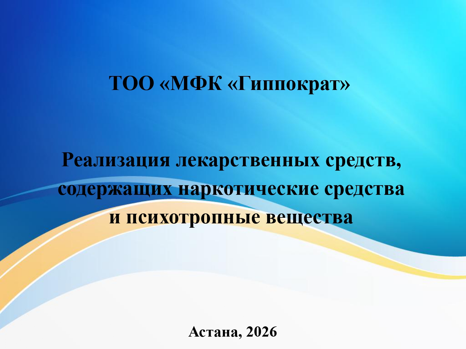 Құрамында есірткі және психотроптық заттар бар дәрілік заттарды өткізу және