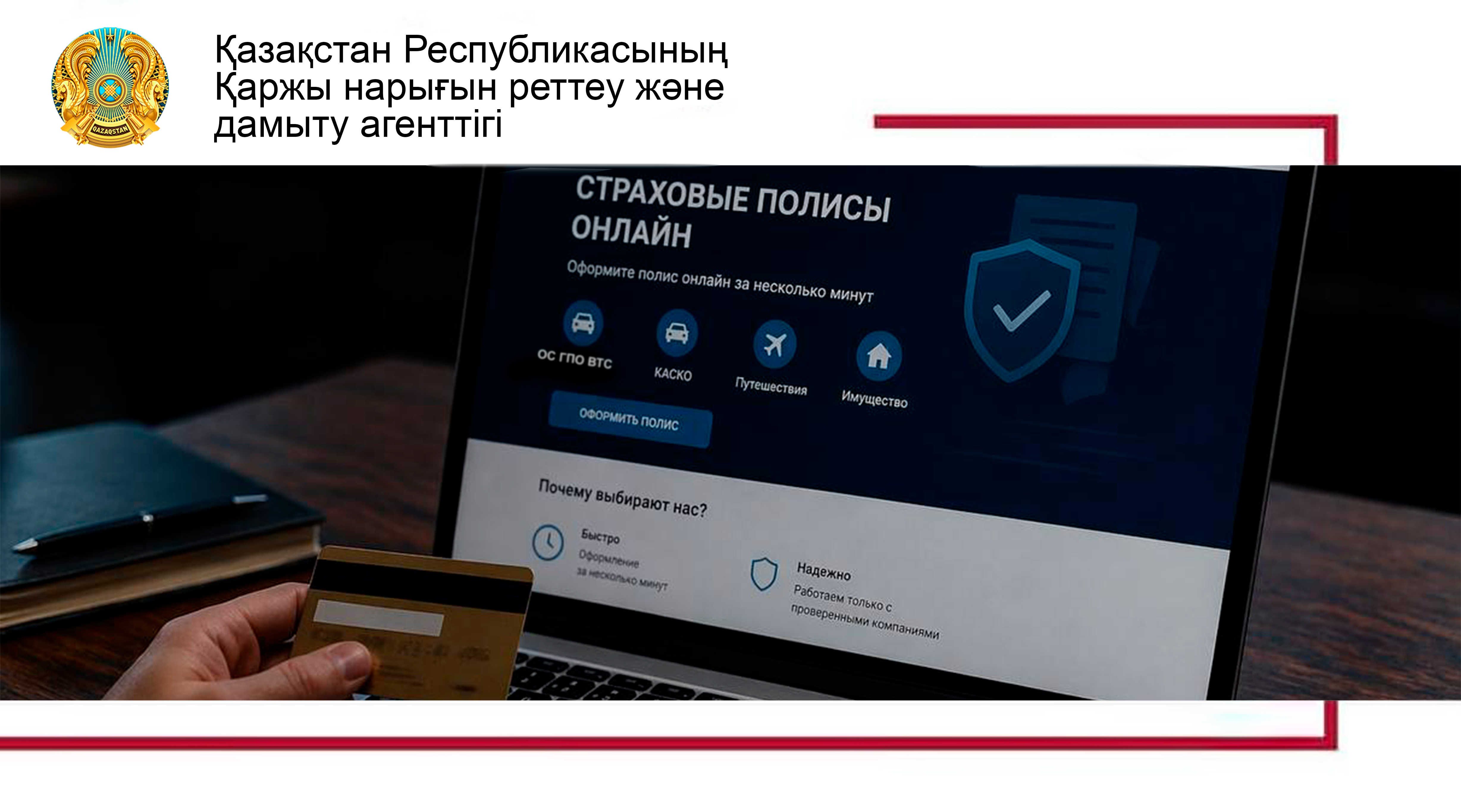 «Интернет-ресурстар арқылы сақтандыру полистерін заңсыз ресімдеу туралы»