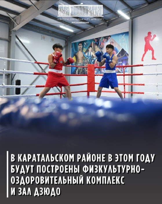 Қаратал ауданында биыл дене шынықтыру-сауықтыру кешені мен дзюдо залы салынады