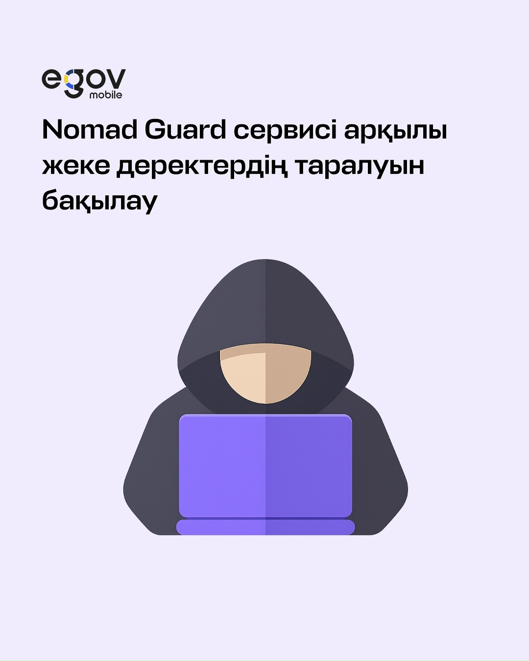 eGov Mobile қосымшасы арқылы Nomad Guard - жеке деректердің таралуын бақылау сервисі қолжетімді