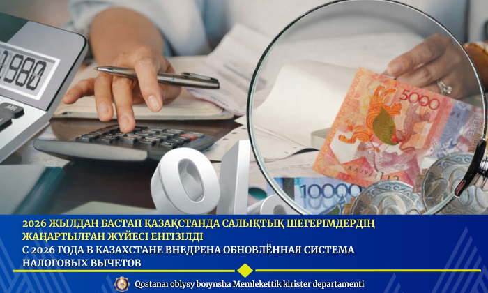 2026 жылдан бастап Қазақстанда салықтық шегерімдердің жаңартылған жүйесі енгізілді