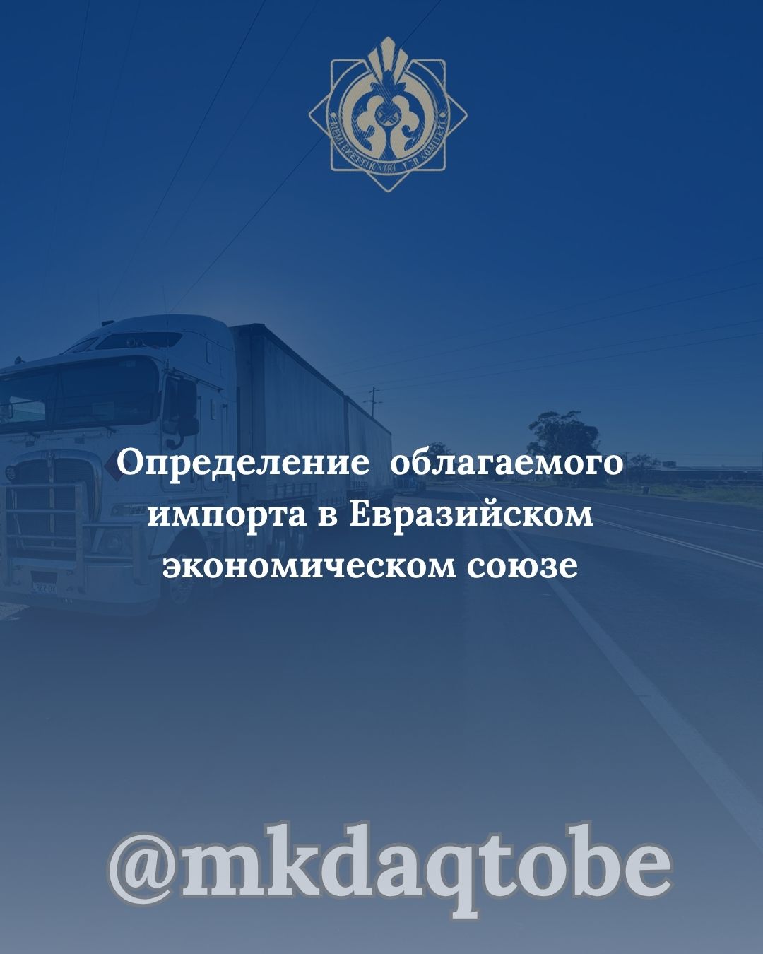 Определение облагаемого импорта в Евразийском экономическом союзе