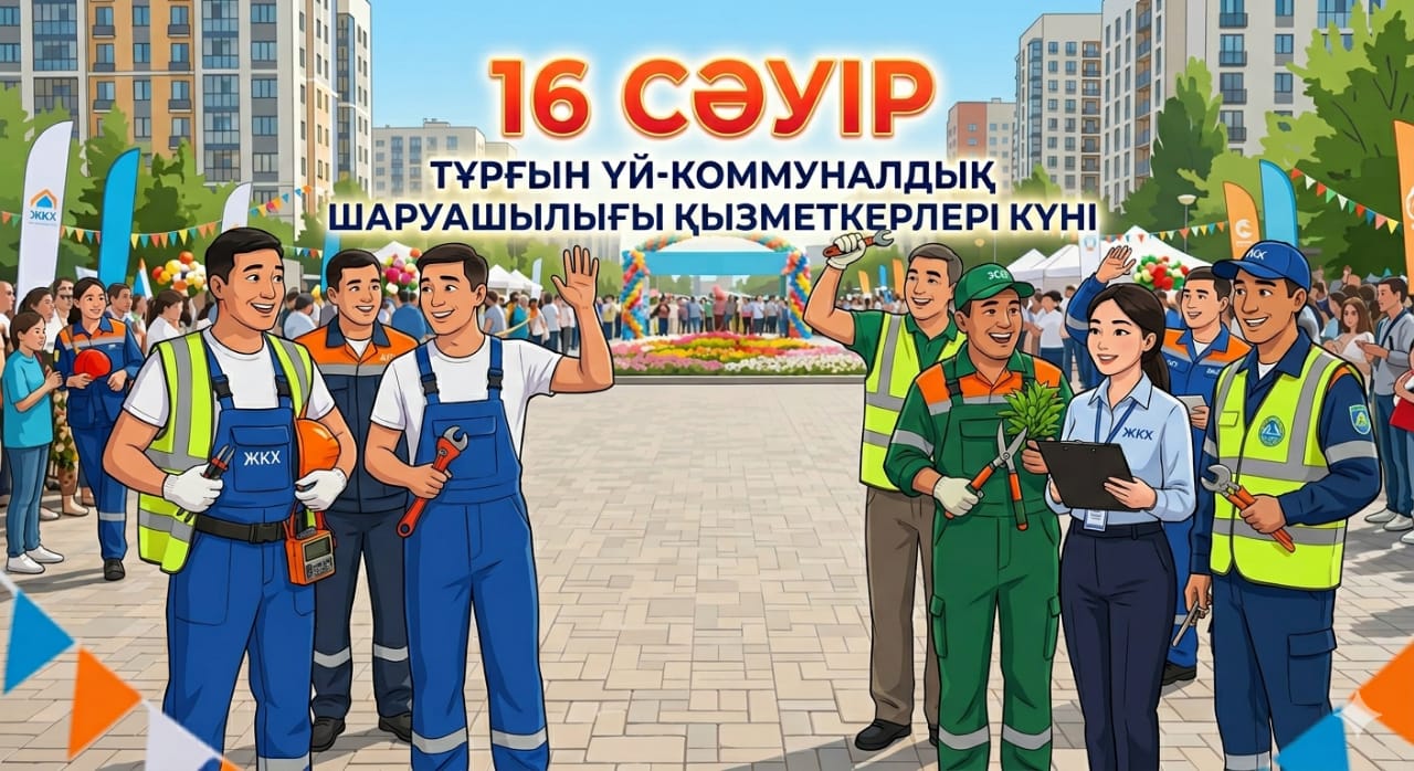 Сандықтау ауданы әкімінің тұрғын үй-коммуналдық шаруашылық қызметкерлері күнімен құттықтауы