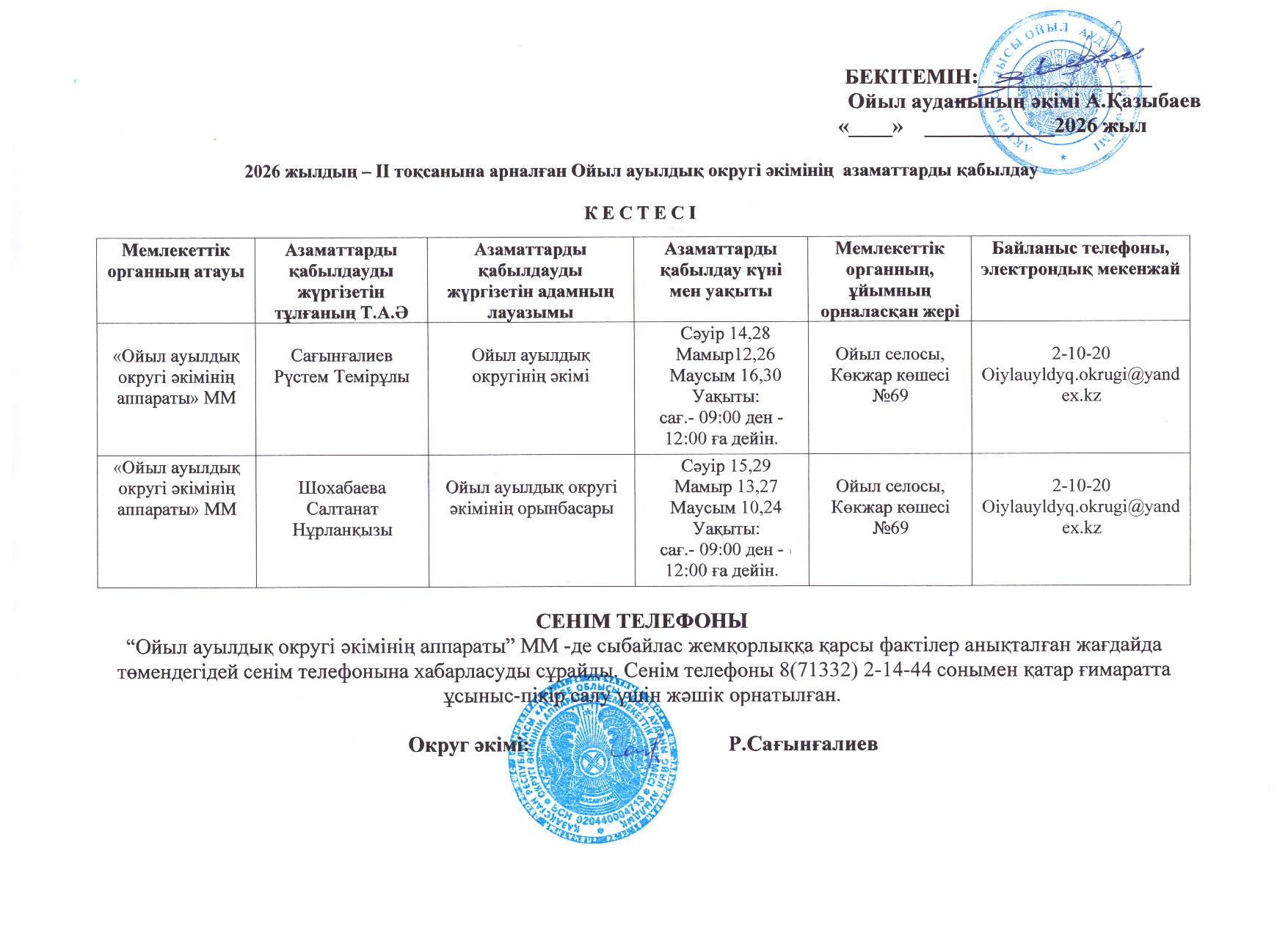 Ойыл ауылдық округі әкімінің азаматтарды қабылдау кестесі
