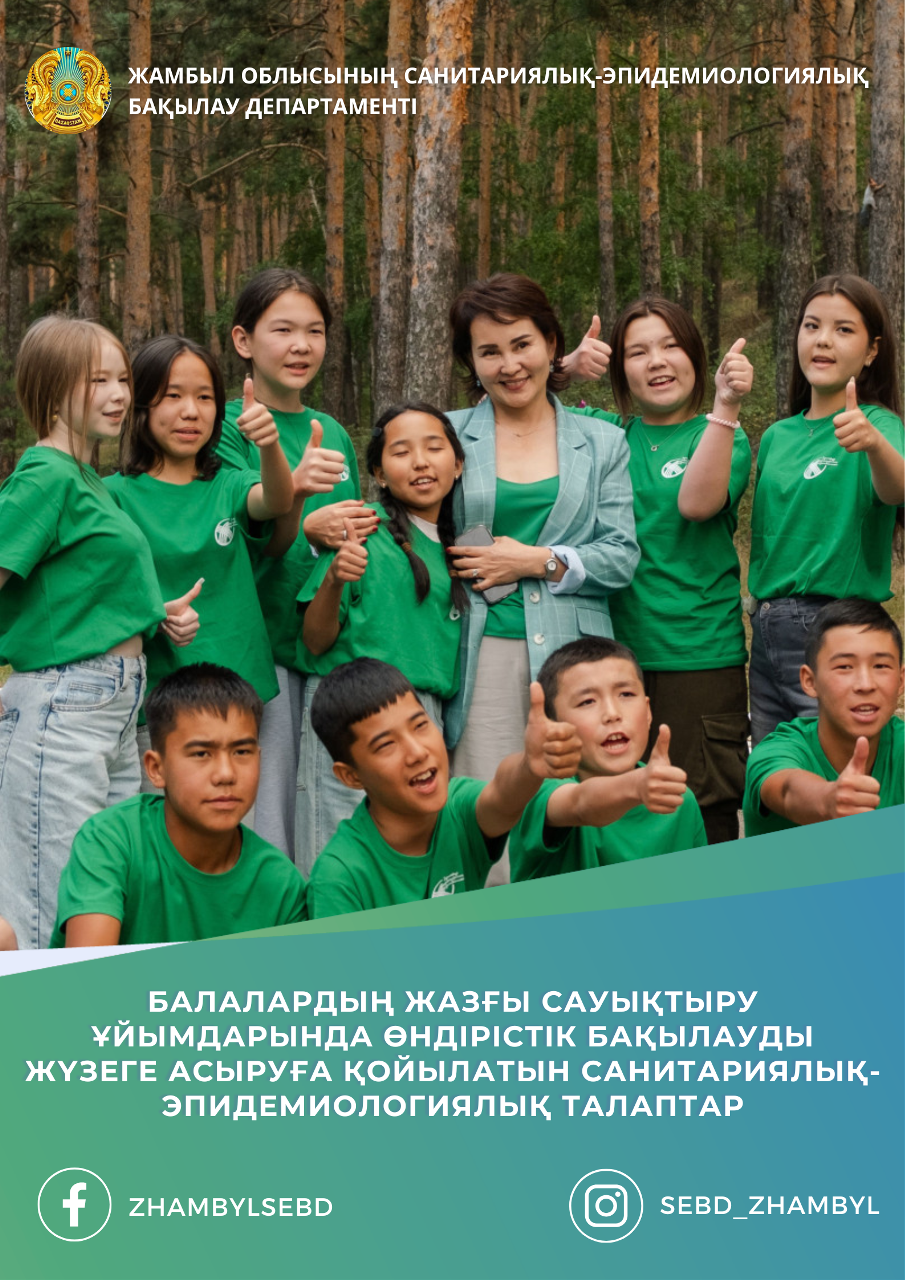 Балалардың жазғы сауықтыру ұйымдарында өндірістік бақылауды жүзеге асыруға қойылатын санитариялық-эпидемиологиялық талаптар