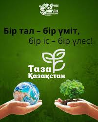 Бір тал-бір үміт,бір іс-бір үлес!