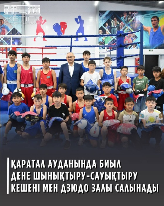 Қаратал ауданында  биыл дене шынықтыру -сауықтыру  кешені мен дзюдо залы салынады