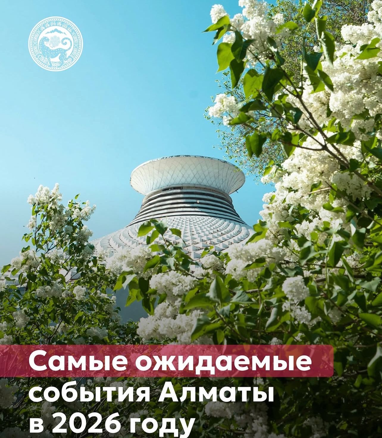 2026 жылы Алматы халықаралық деңгейдегі бірқатар маңызды мәдени, спорттық және ойын-сауық іс-шараларын қабылдайды.