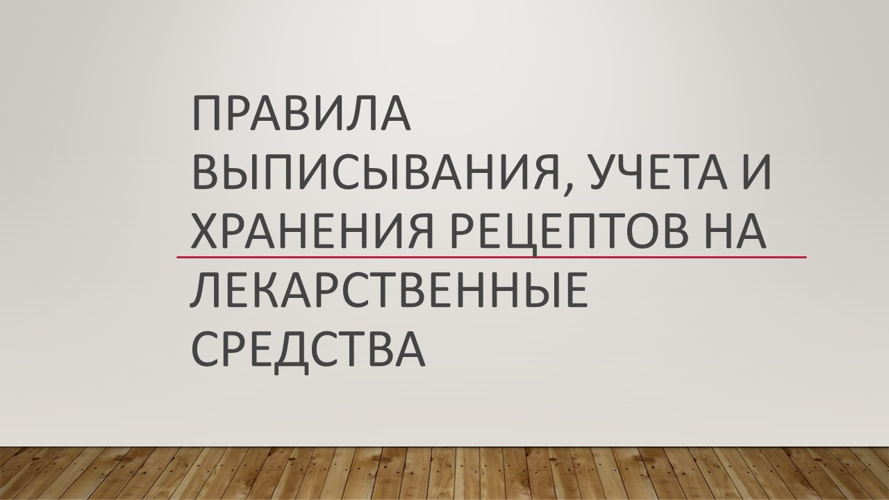 Дәрілік заттарға рецептілерді жазу, есепке алу және сақтау қағидалары