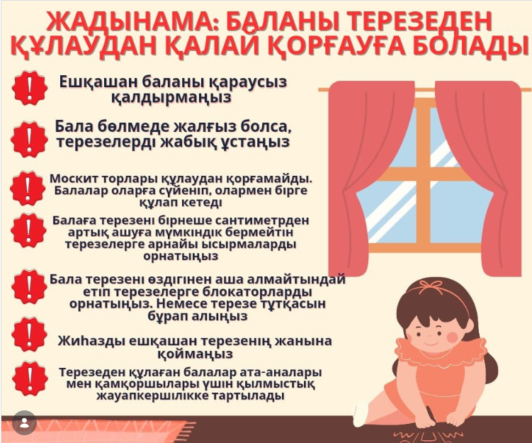 Балалардың терезеден құлауының алдын алу бойынша жадынама