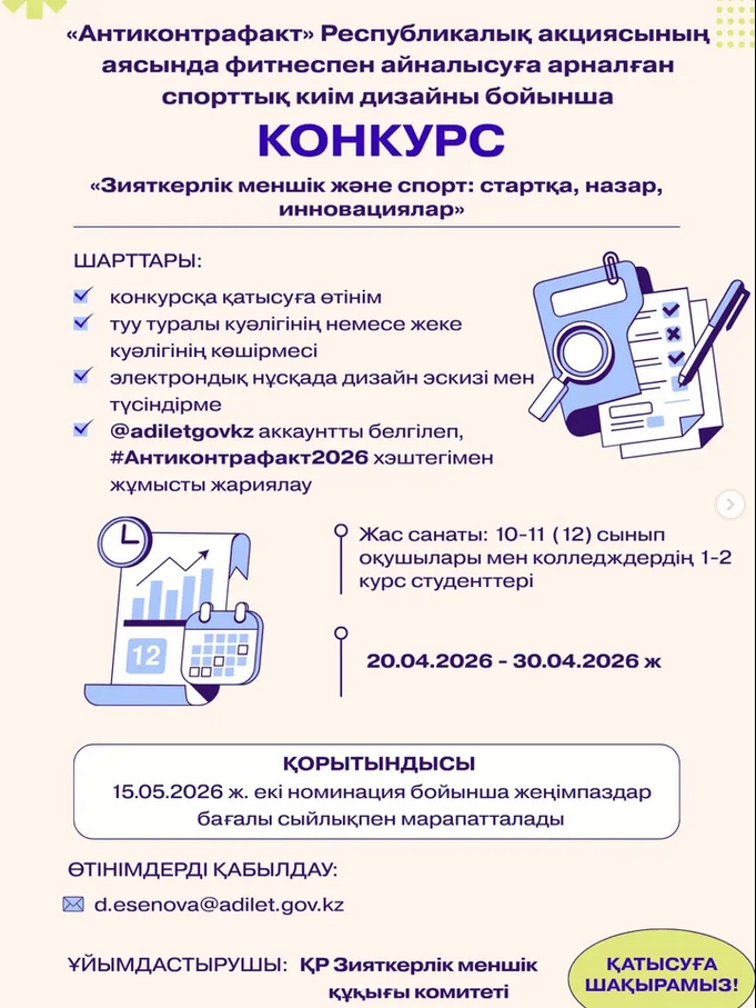 В рамках Республиканской акции «Антиконтрафакт» проводится конкурс дизайна спортивной одежды для занятия фитнесом на тему: «Интеллектуальная собственность и спорт: на старт, внимание, инновации»