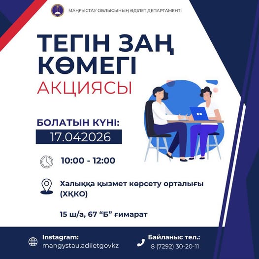 В Актау пройдет акция бесплатной юридической помощи