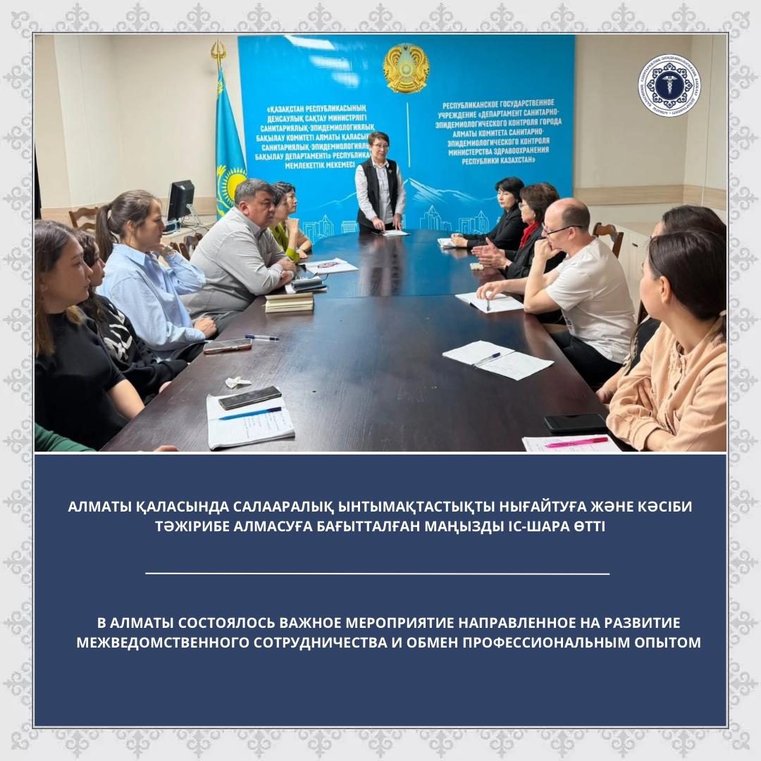 В Алматы состоялось важное мероприятие направленное на развитие межведомственного сотрудничества и обмен профессиональным опытом