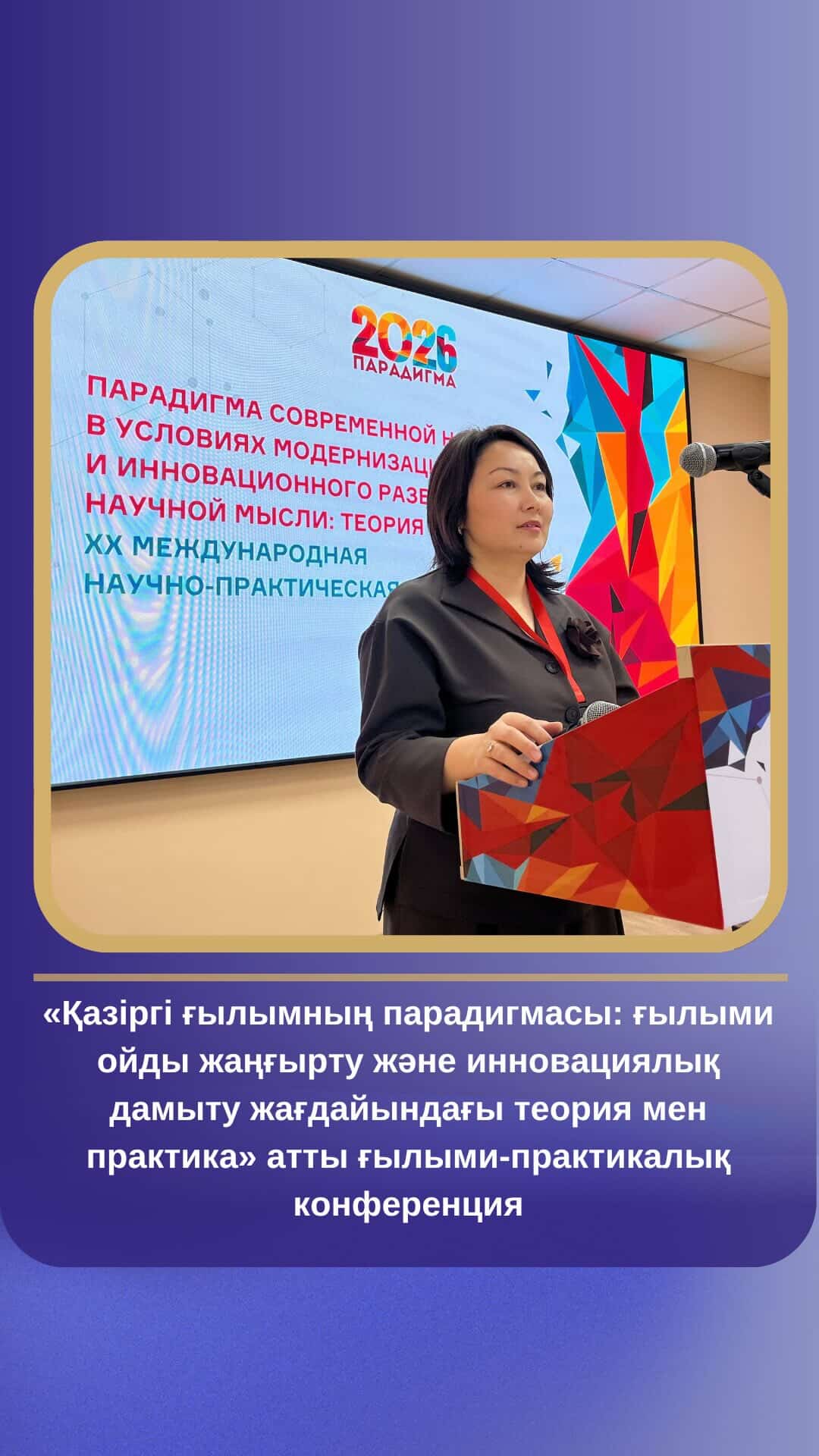 «Қазіргі ғылымның парадигмасы: ғылыми ойды жаңғырту және инновациялық дамыту жағдайындағы теория мен практика»