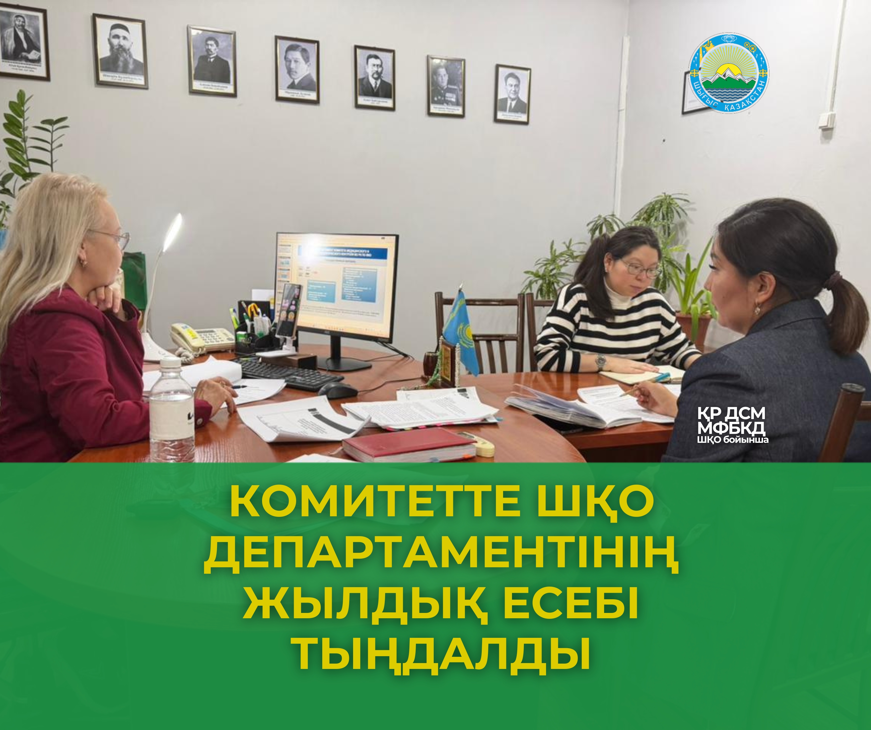 Комитетте ШҚО департаментінің жылдық есебі тыңдалды