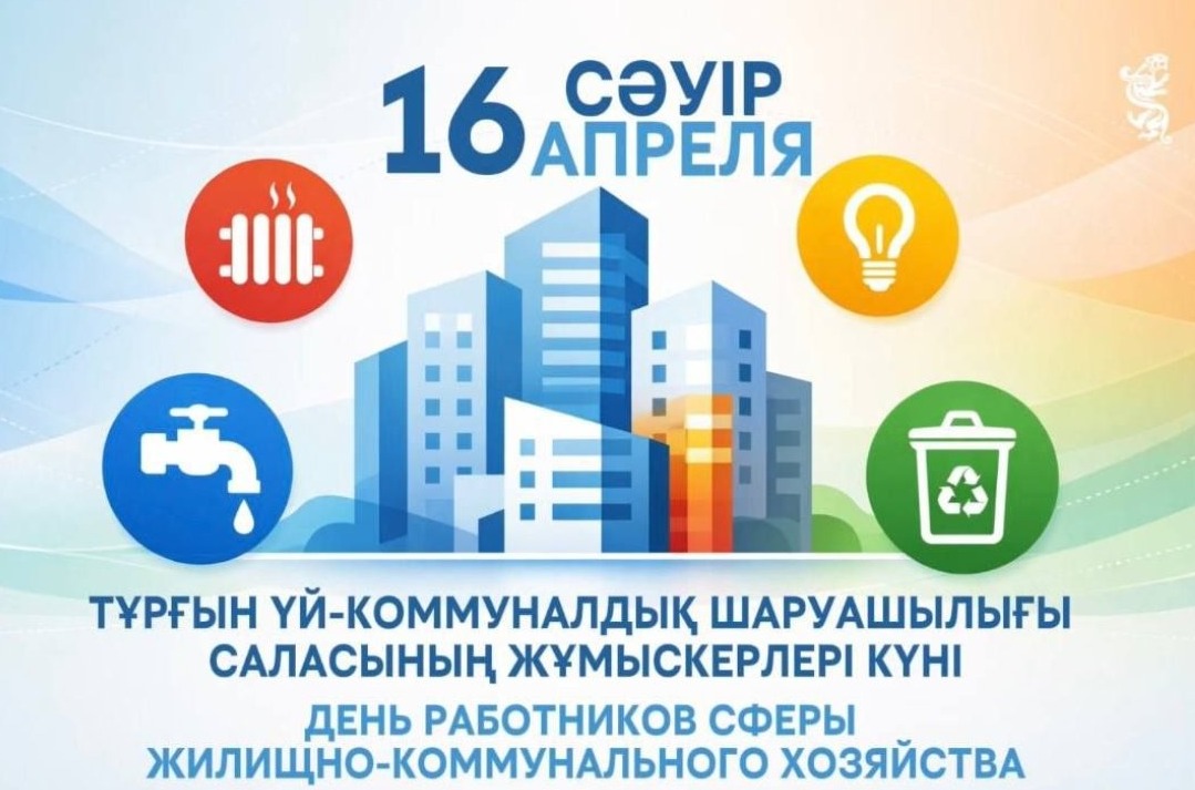Тұрғын үй-коммуналдық шаруашылық саласының мерекесімен