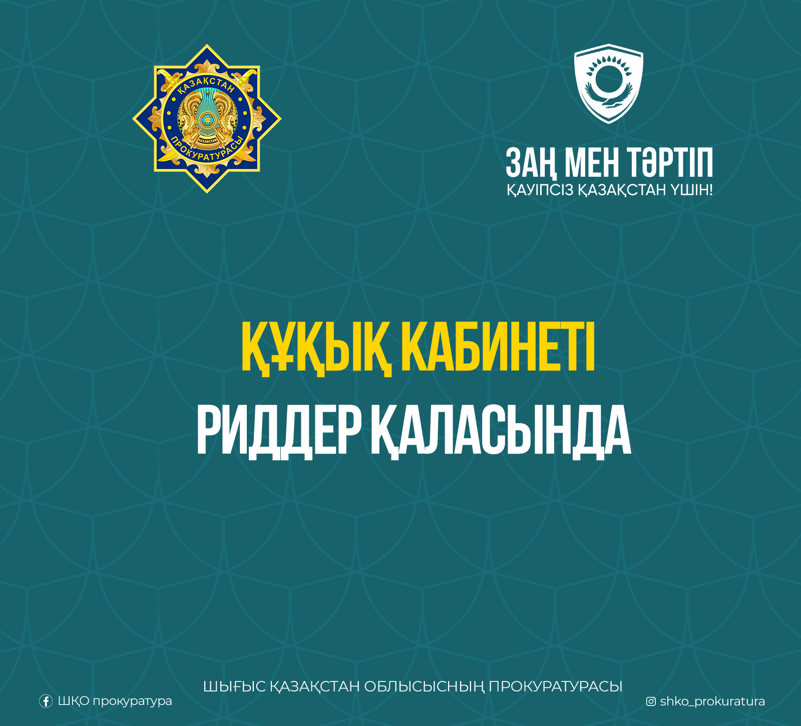 Уважаемые жители города Риддер!  Напоминаем, что в городе функционирует «Кабинеты права»  «Кабинет права» — это место, где каждый гражданин может бесплатно получить необходимую правовую информацию и воспользоваться государственными электронными сервисами.