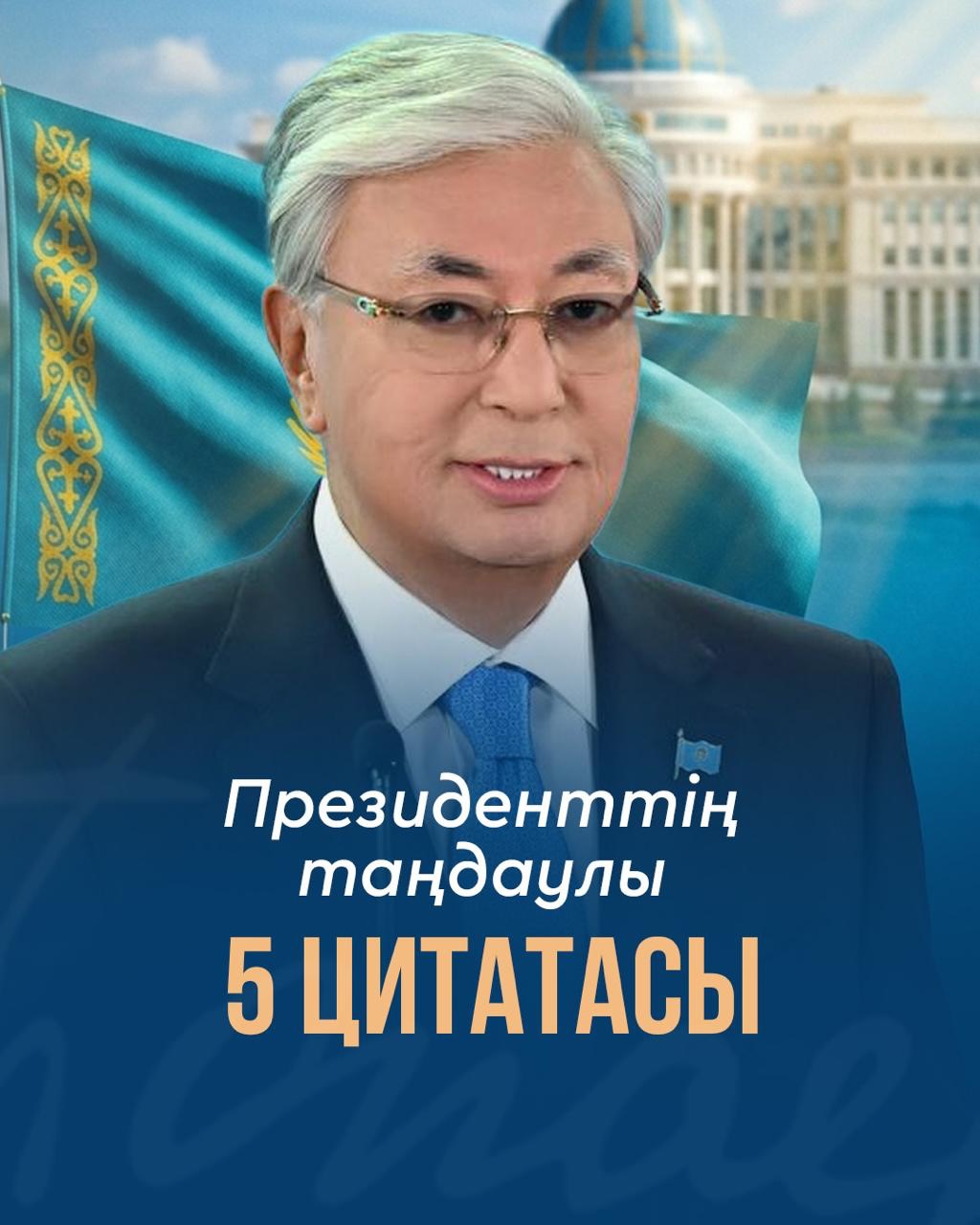 Мемлекет басшысы Қасым-Жомарт Тоқаевтың таңдаулы бес цитатасы