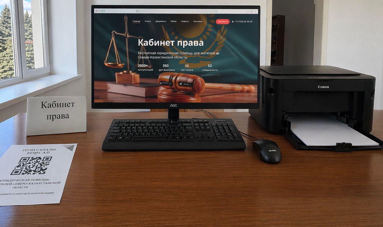 құқық кабинеті.