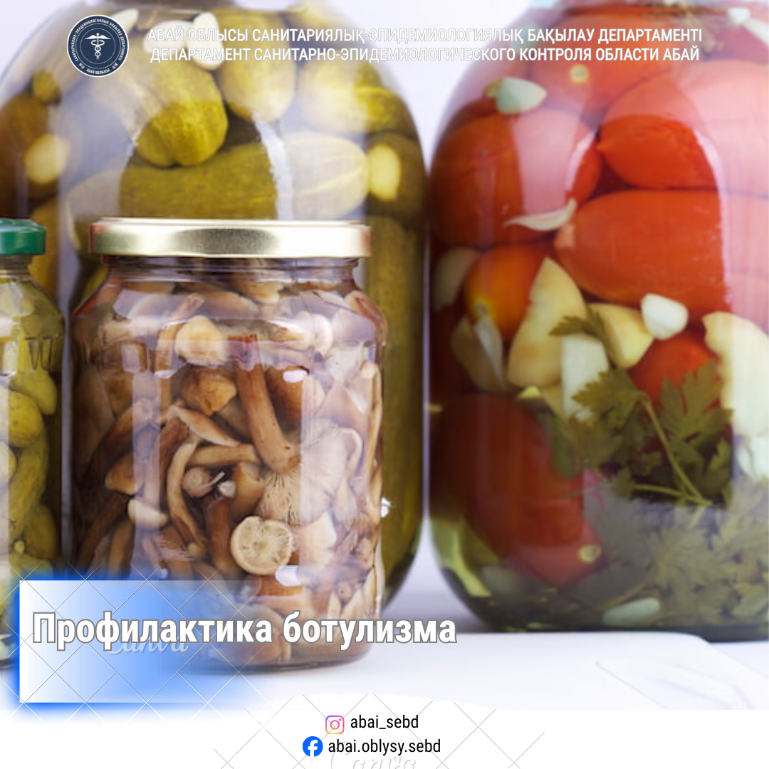 Ботулизмнің алдын алу