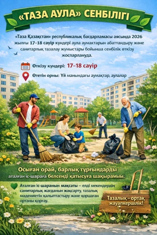 Ауылымызды бірге тазартайық!