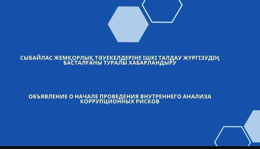Жемқорлық тәуекелдеріне ішкі талдау жүргізудің басталғаны туралы хабарландыру