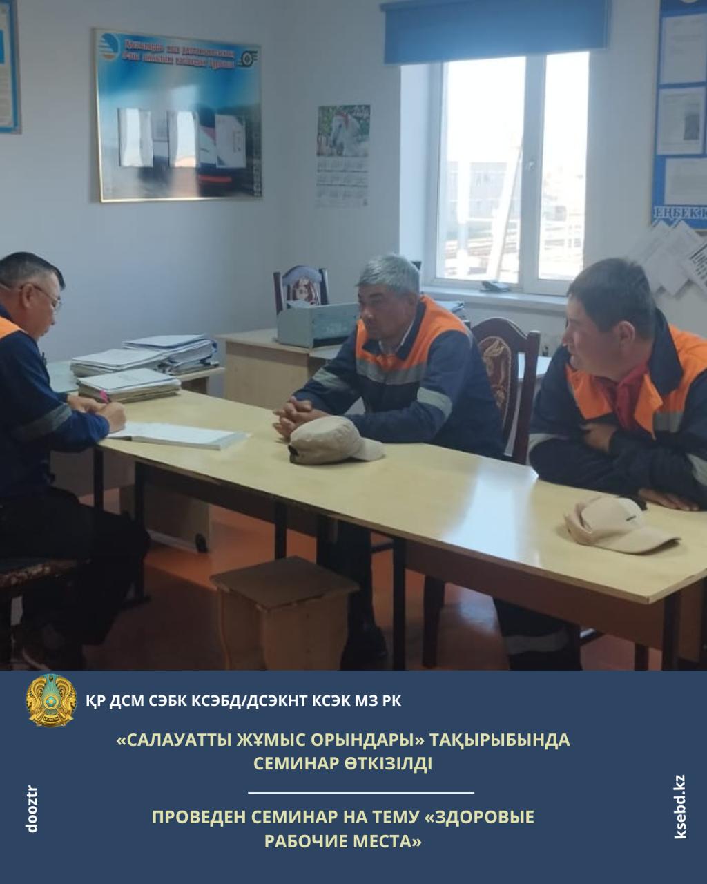 «Салауатты жұмыс орындары» тақырыбында семинар өткізілді