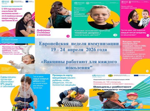 2026 жылғы 19-24 сәуір аралығында "Екпе барлық  ұрпаққа жұмыс істейді" ұранымен Еуропалық иммундау апталығы өтеді