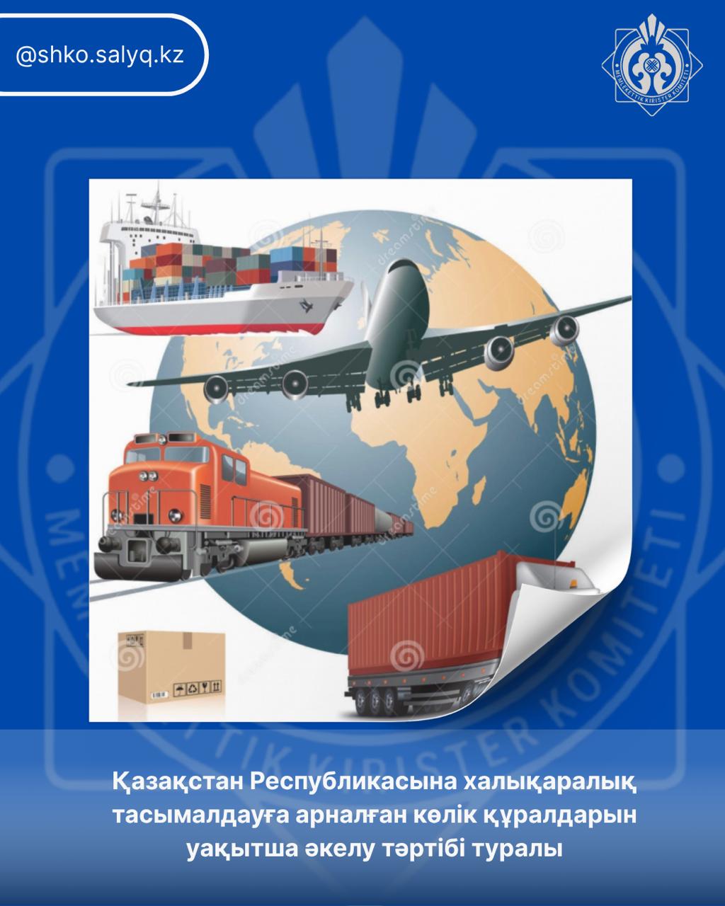 Қазақстан Республикасына халықаралық тасымалдауға арналған көлік құралдарын уақытша әкелу тәртібі туралы