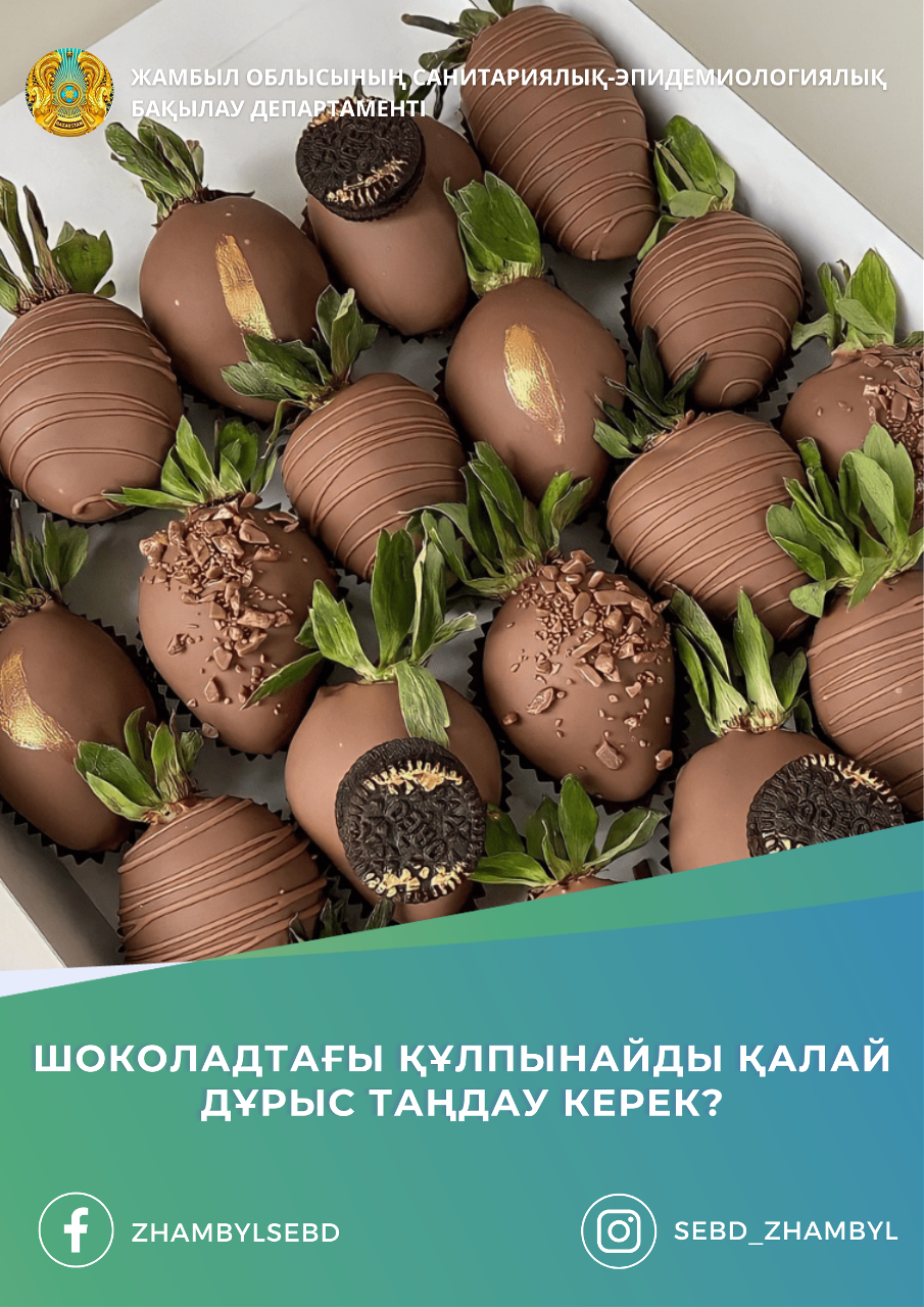 Шоколадтағы құлпынайды қалай дұрыс таңдау керек?