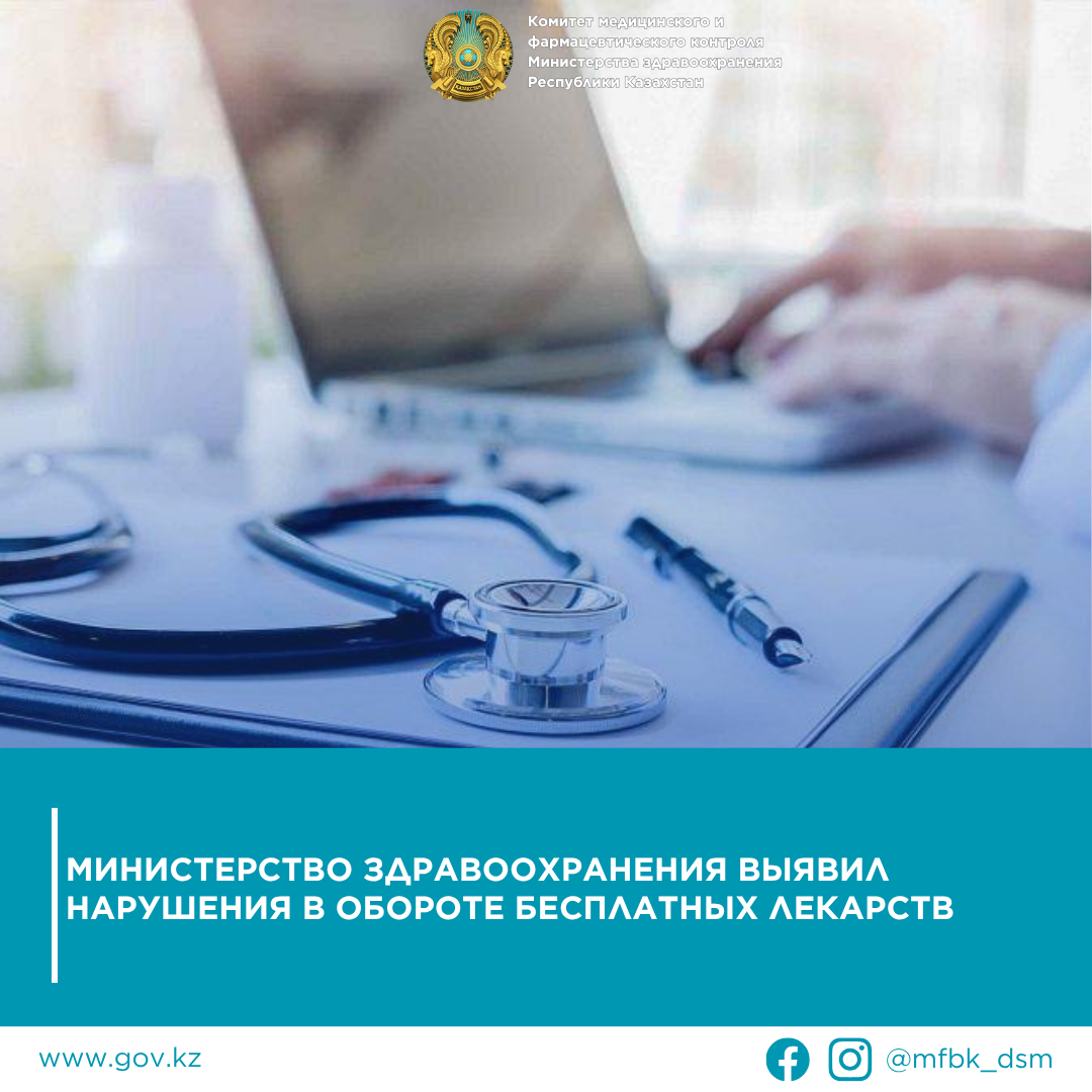 Денсаулық сақтау министрлігі тегін дәрі-дәрмектер айналымында заңбұзушылықтарды анықтады