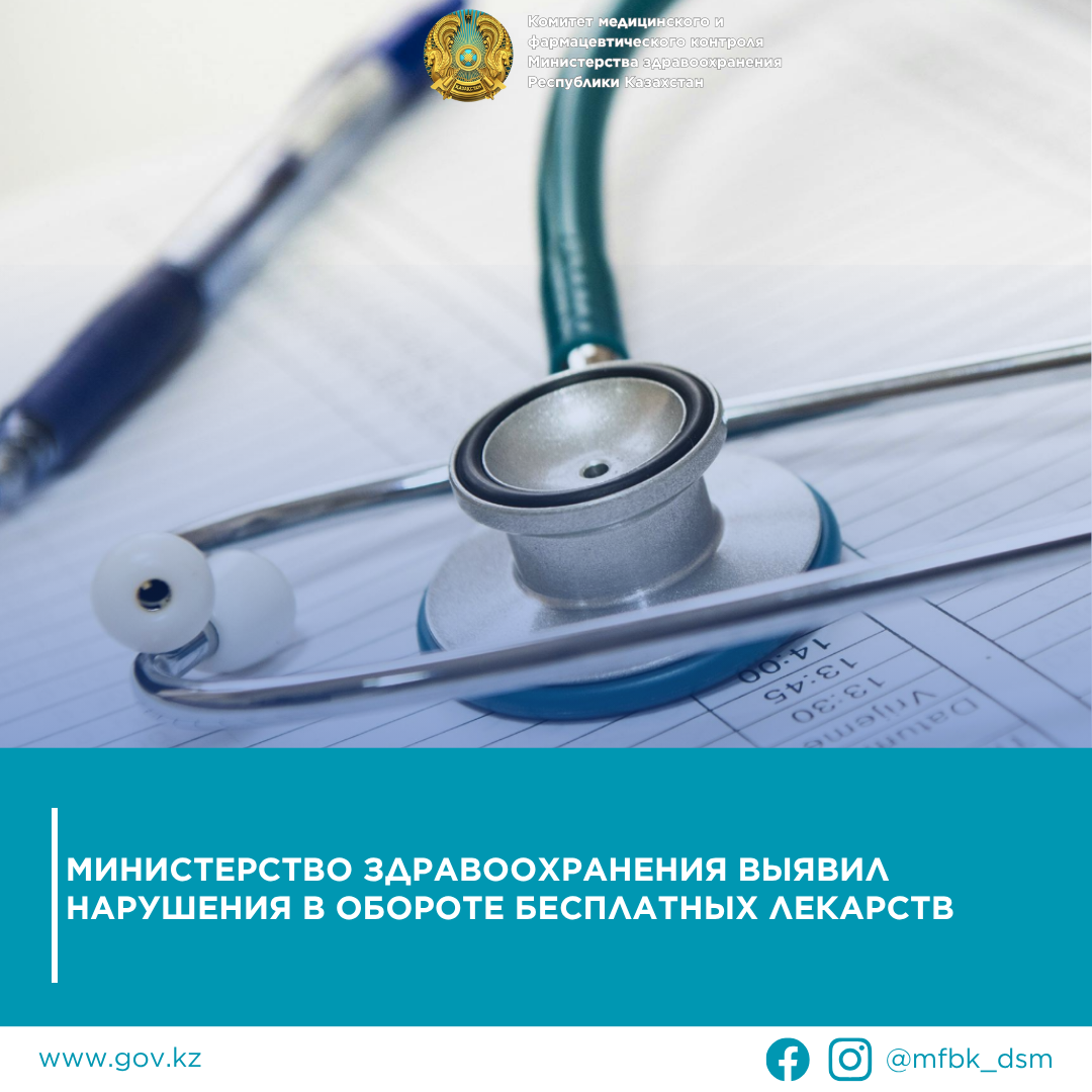 Министерство здравоохранения выявил нарушения в обороте бесплатных лекарств