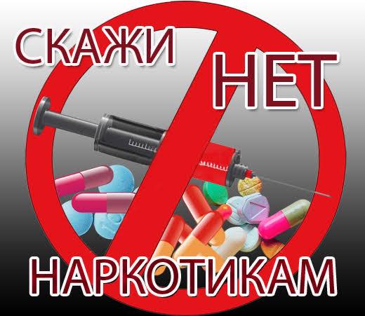 Скажи нет наркомании!!!