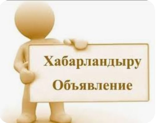 Сыбайлас жемқорлық тәуекелдеріне ішкі талдау жүргізудің басталғаны туралы хабарландыру