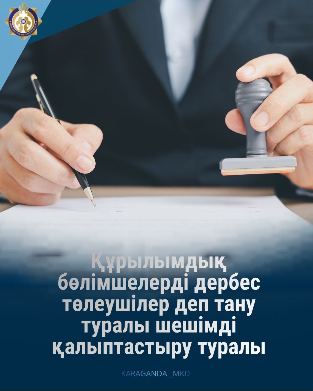 Құрылымдық бөлімшелерді дербес төлеушілер деп тану туралы шешімді қалыптастыру туралы