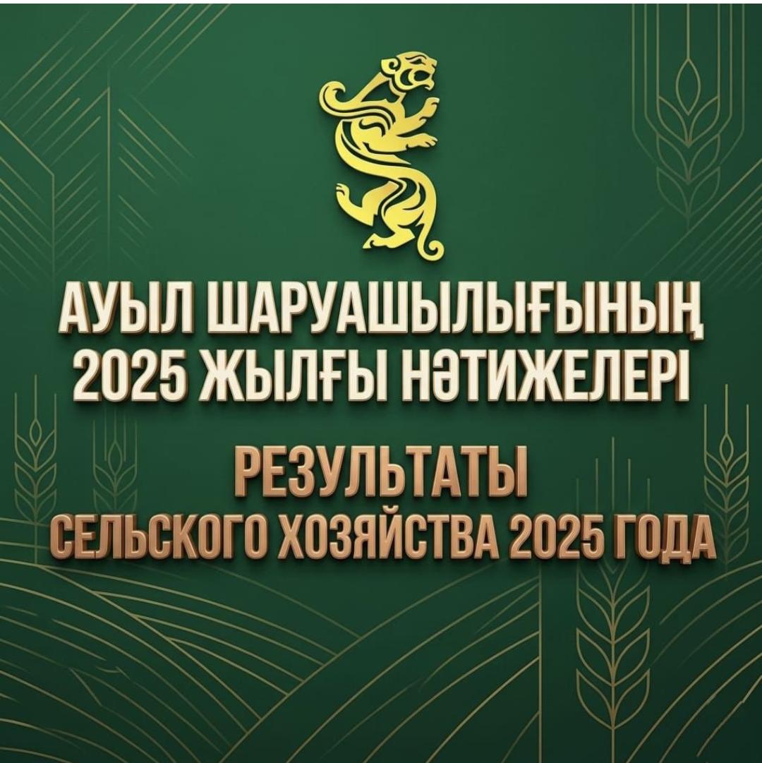 Ауыл шаруашылығының 2025 жылғы нәтежелері