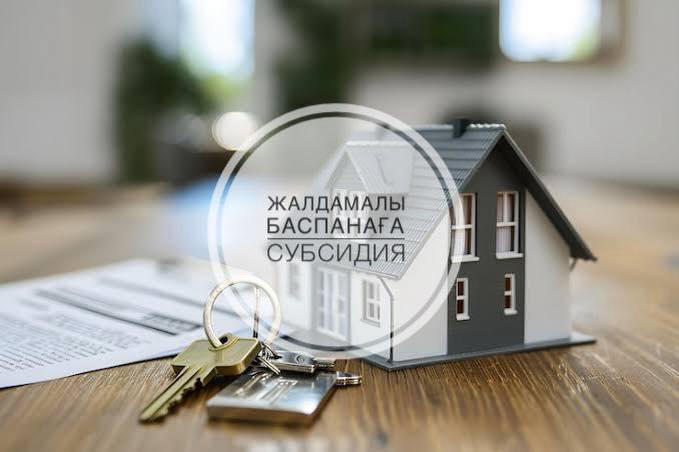 Жалдамалы баспанаға субсидия кімдерге беріледі?