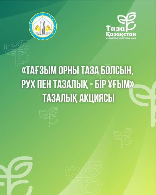 Қадірлі жерлестер!