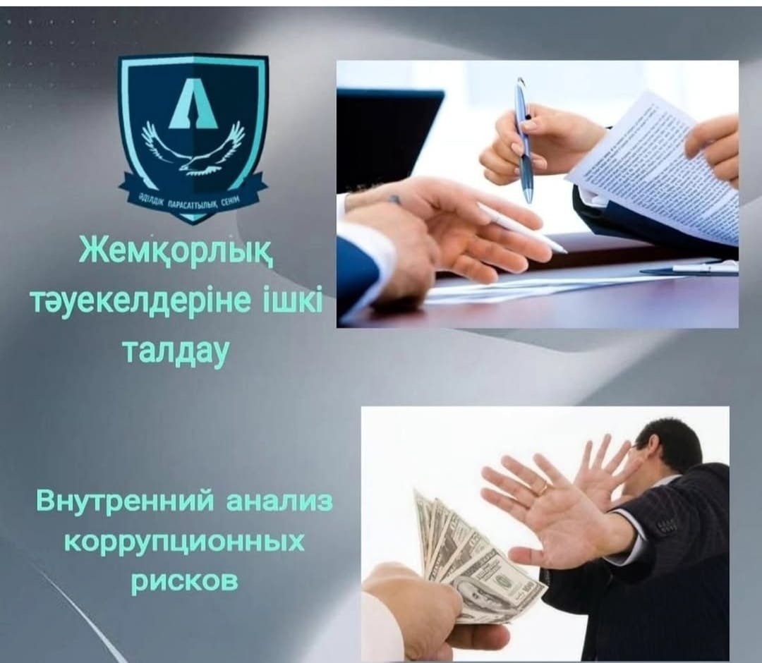 Сыбайлас жемқорлық тәуекелдеріне ішкі талдау жүргізудің басталғаны туралы хабарландыру